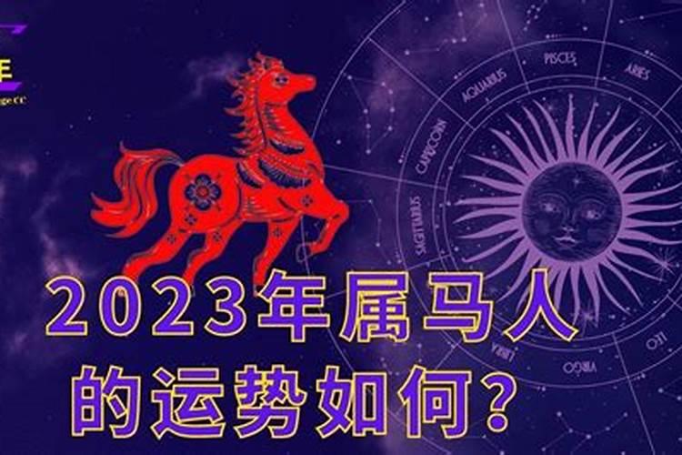 2023年属马人的命运