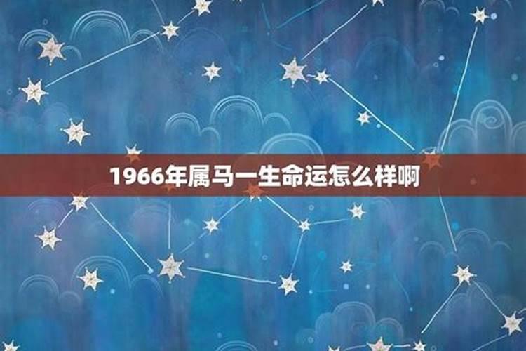 1966年属马7月生一生命运怎么样