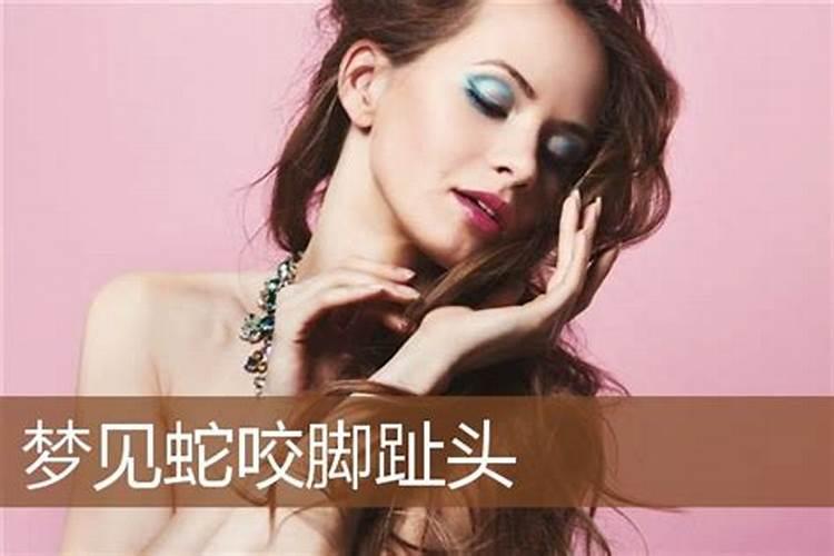 女人梦见蛇咬自己孩子的脚