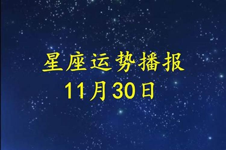 2021年10月30日运势播报