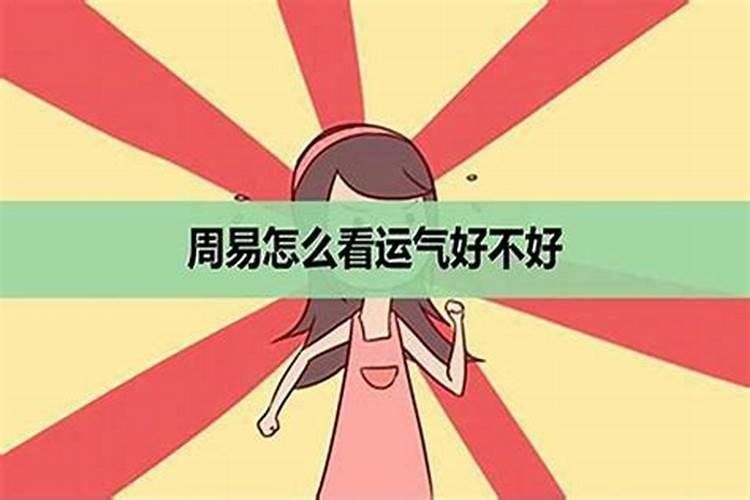 怎么破坏一个人的运气