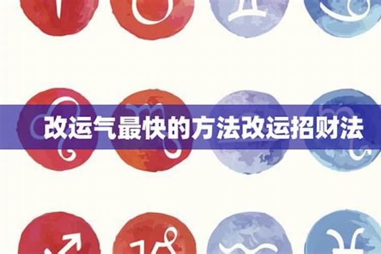 民间改运方法