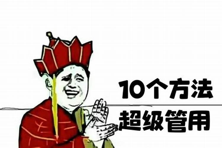 怎么让人运气差