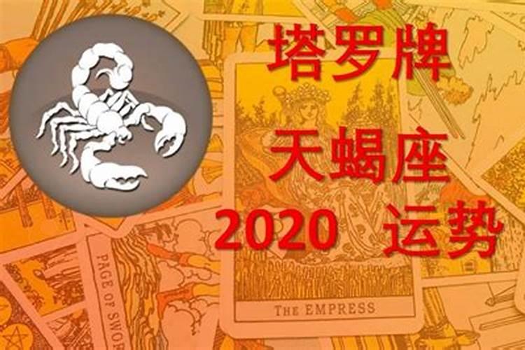 2020年天蝎座霉运