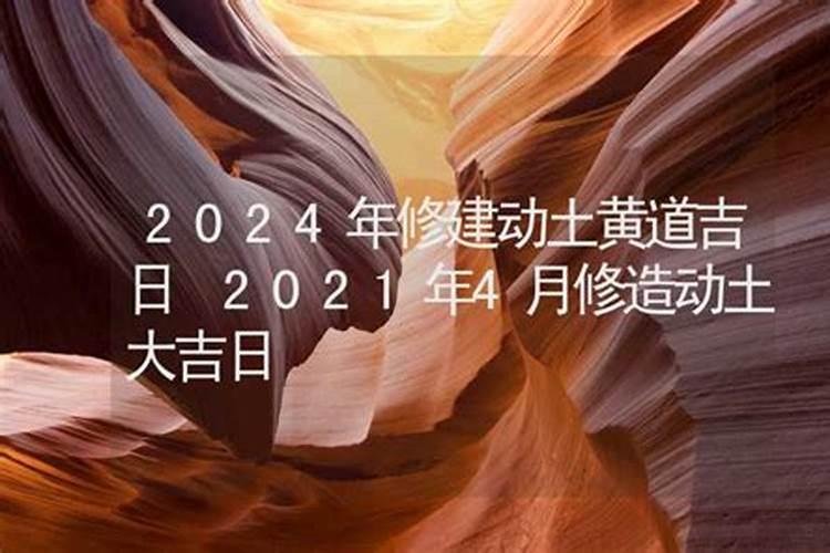 2023年修造动土吉日