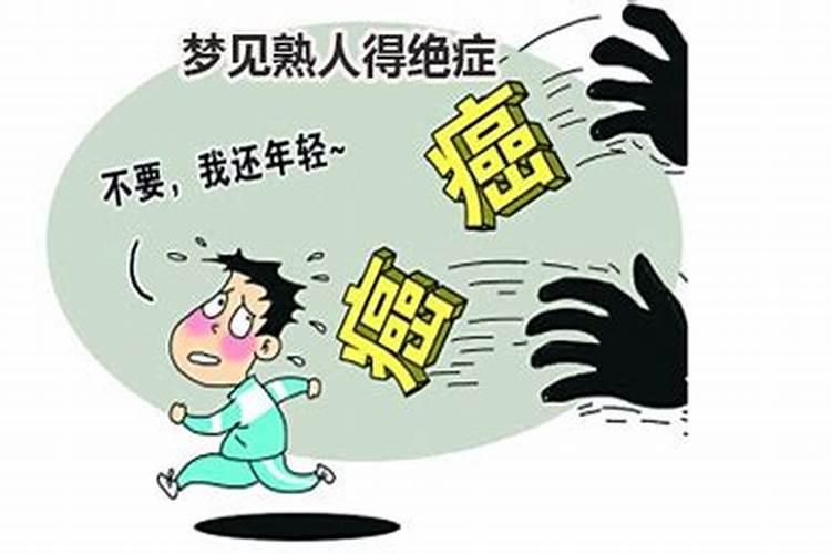 梦见熟人得病了