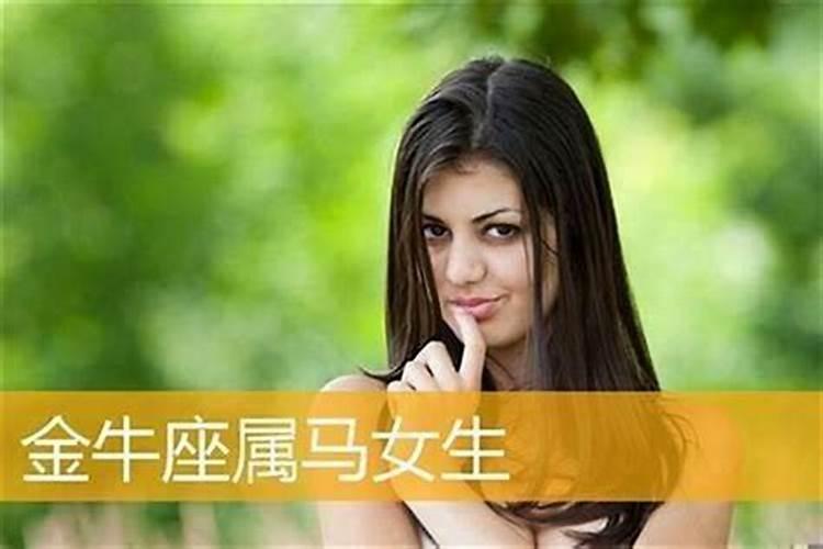 属马的金牛座女生婚配如何