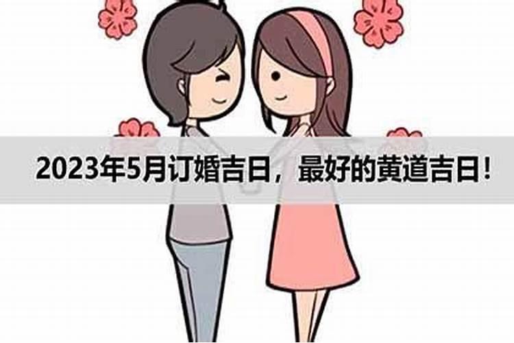 近期订婚的黄道吉日