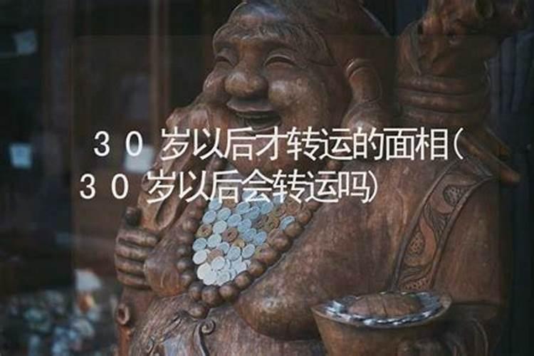 算命说30岁以后会顺利