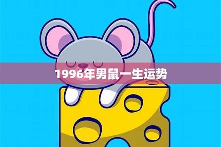 1996年一生运势