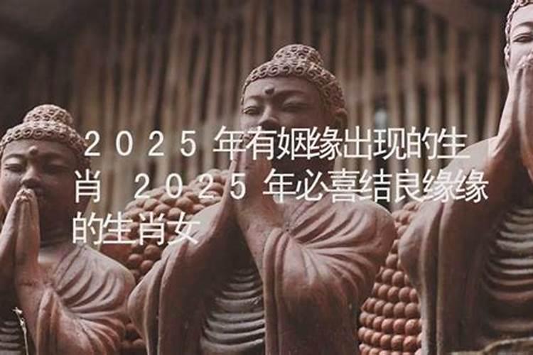 2022年有姻缘出现生肖