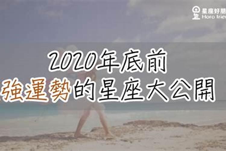 2020桃花运最旺的星座