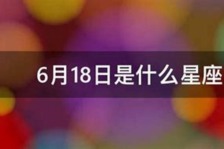 6月18日什么星座