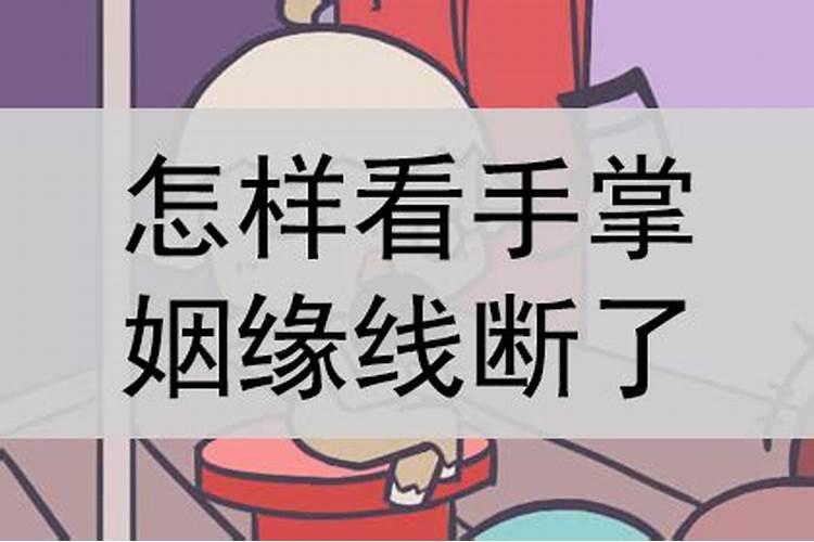 姻缘线断开如何化解