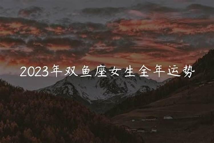 双鱼座女生运势2023