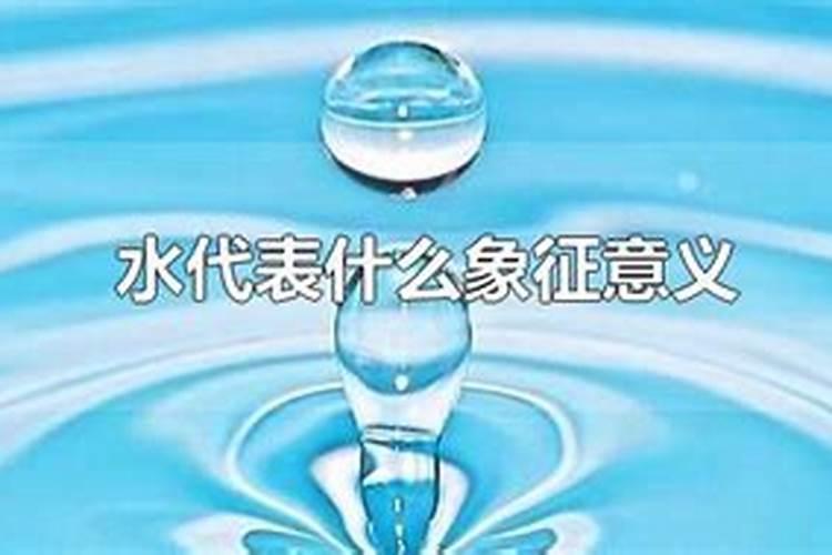 风水里面水代表什么