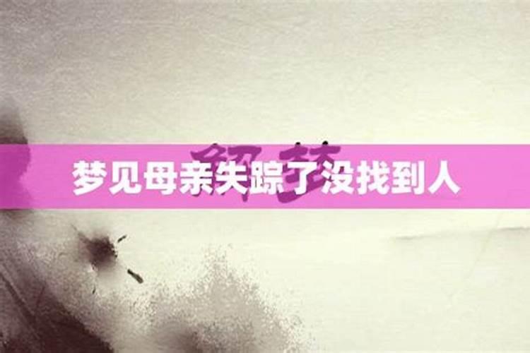 梦见已故亲人失踪后又找到了