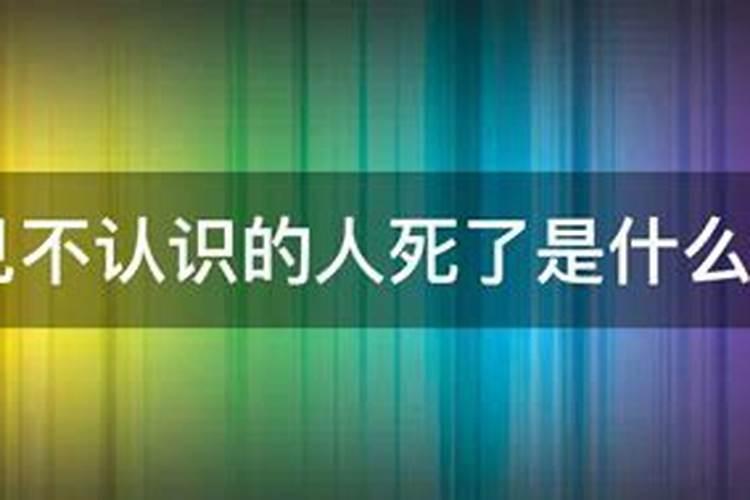 梦见讨厌的人死了是什么意思