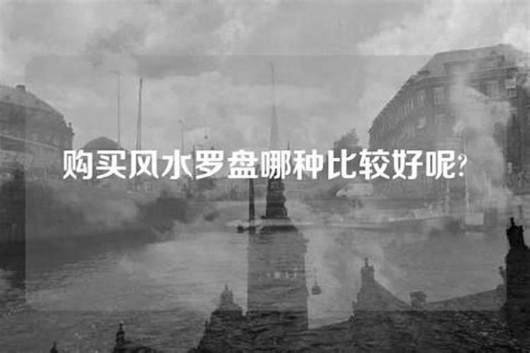 风水罗盘哪里购买比较好