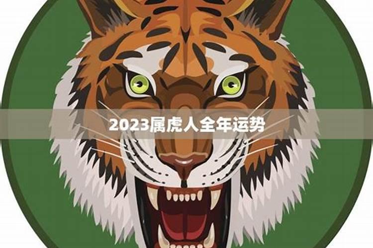 2023属虎人全年运势如何