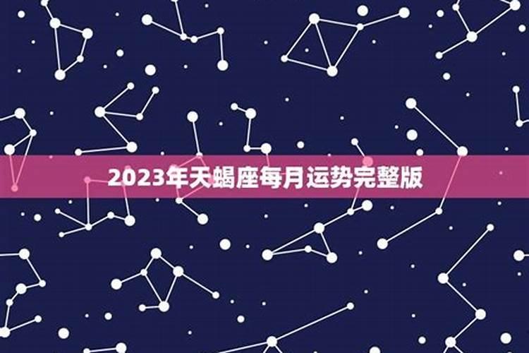 天蝎座运势2023年与整体运势对比