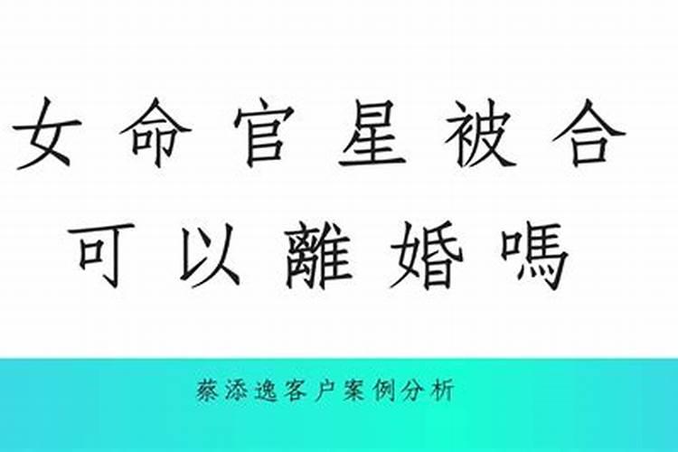 八字看命中注定的姻缘官星合日，八字看配偶长相准吗