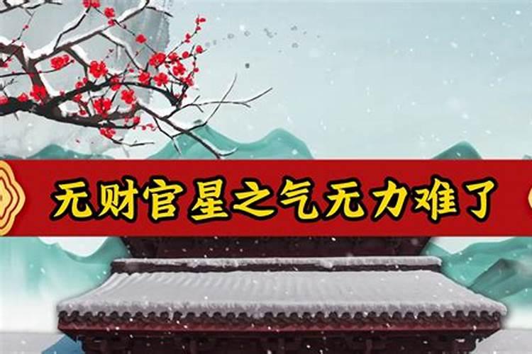 四柱无财无官的八字