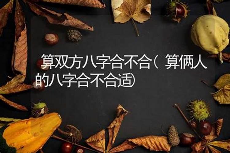 算两人八字合不合准不准