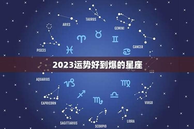 2023爱情运好的星座