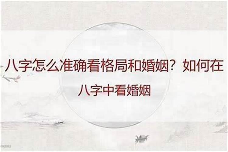 八字怎么看姻缘远近