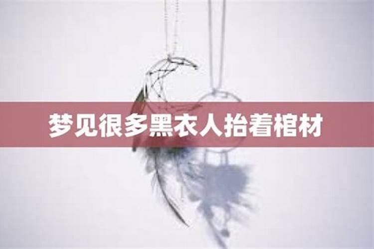 梦到很多人抬棺材上坡