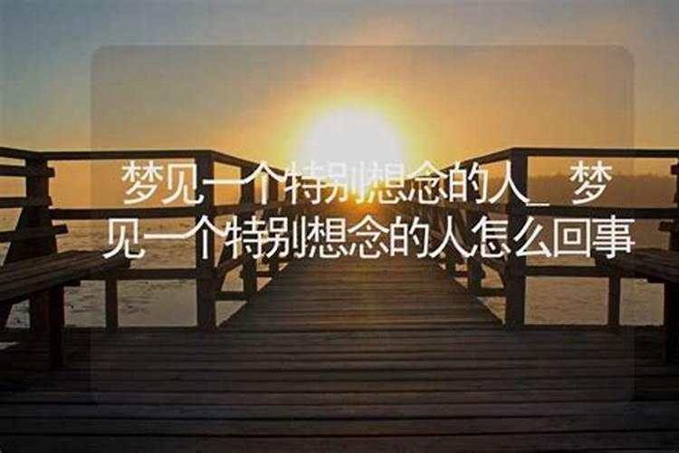 梦到了一个不认识的人,但我喜欢他怎么回事