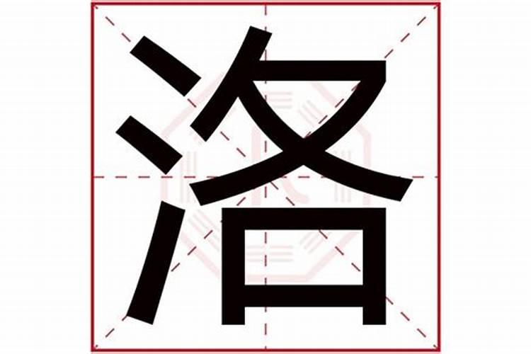 洛字五行属什么