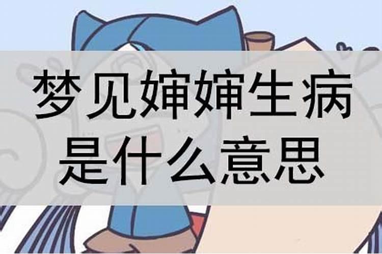 梦见爱人生病了很严重是什么意思