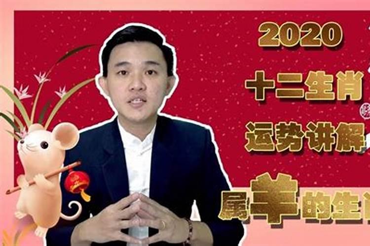 数羊2020年害太岁