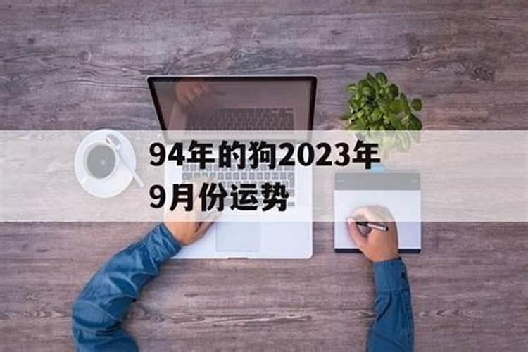 94年属狗人在2023年的运势