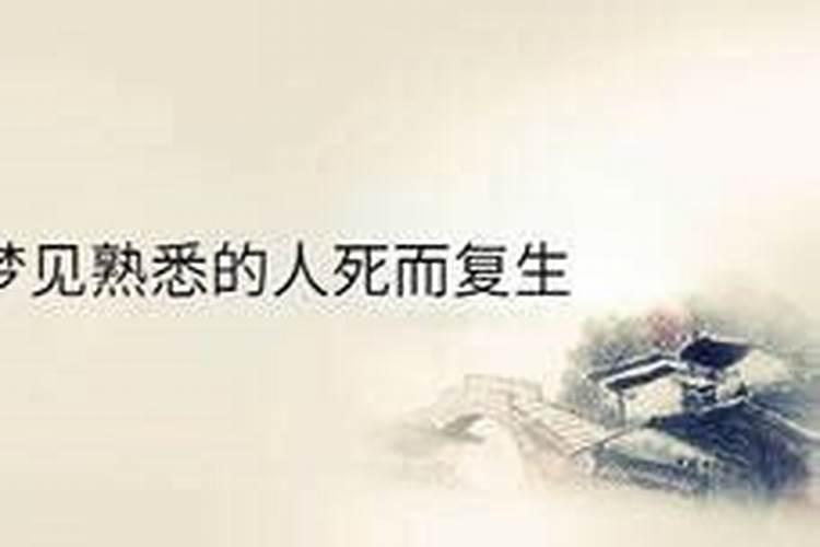 梦见熟悉的人死而复生预示着什么