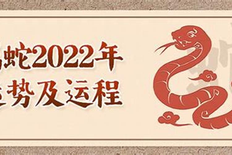 2022年属蛇运势完整版