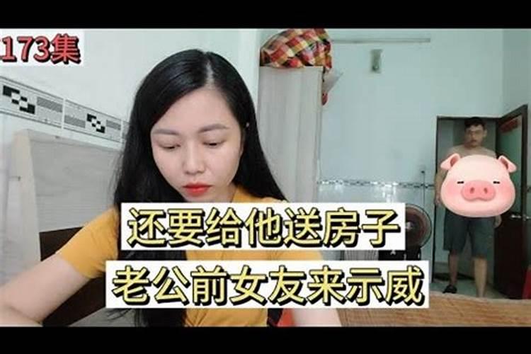 梦见老公前女友回来