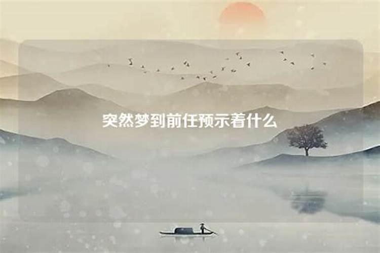 分手半年突然梦到前任是什么意思