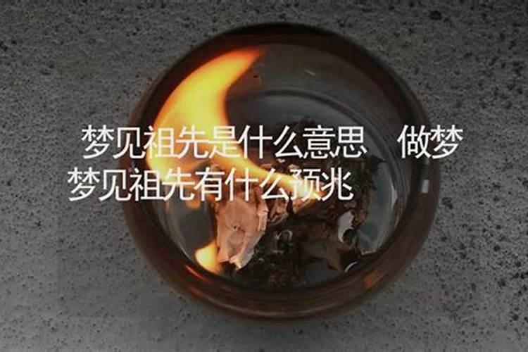 梦见祖先是什么意思