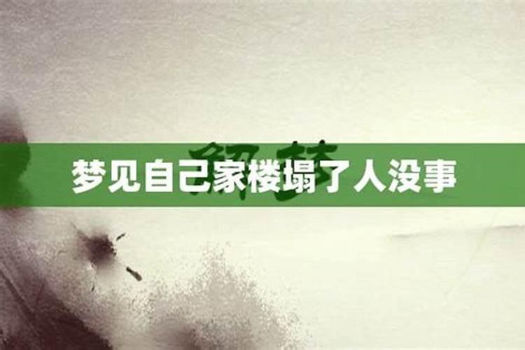 梦见楼塌了自己没事了啥意思