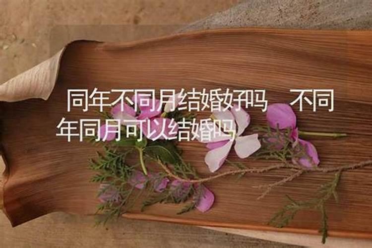 同年生人结婚好不好