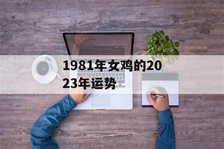 1981属鸡女在2023婚姻怎样呢