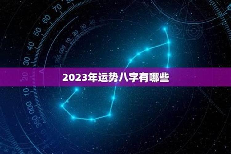 免费测八字2023年运势及运程详解