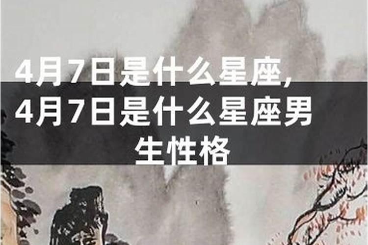 四月7号是什么星座