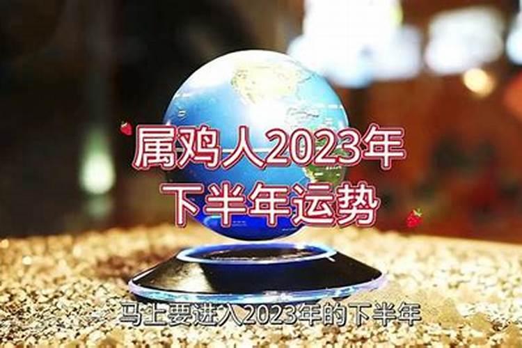 2023年属鸡的下半年运势