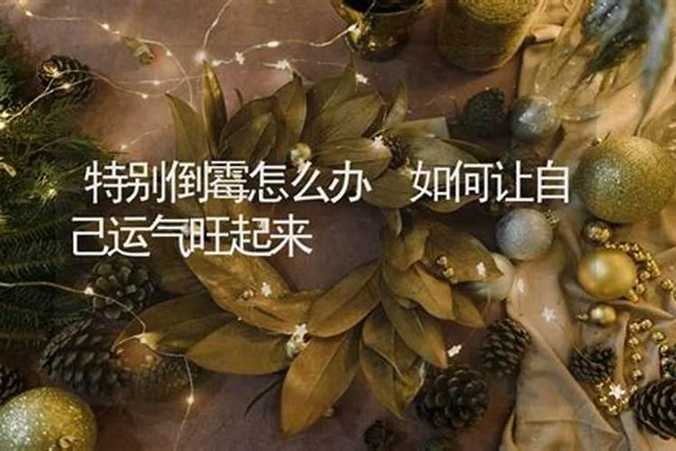 什么东西会压人的运气