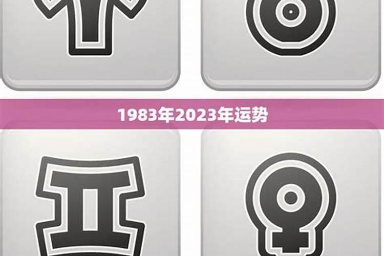 1983年出生在2023年的运势