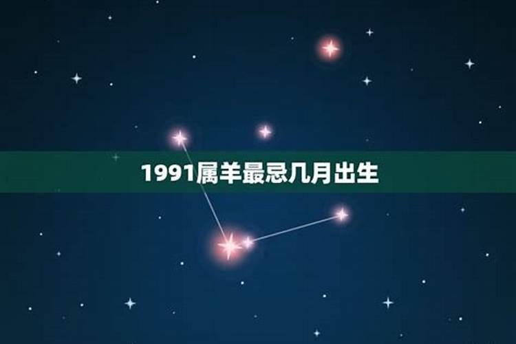 1991属羊女几月不好